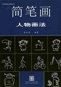 【原版闪电发货】美术基础技法教材丛书(全四册）：简笔画人物画法+简笔画风景静物画法+简笔画动物画法+简笔画技法与运用 涂永录  儿童简笔画大全