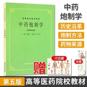 【原版闪电发货】中药炮制学 第5五版 供中药专业用 高等医药院校教材中医考研参考用书 经典老版教材 徐楚江/上海科学技术9787532304981