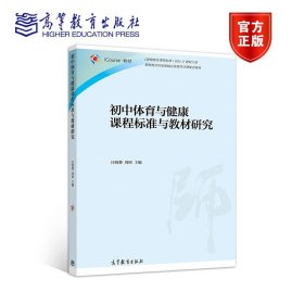 初中体育与健康课程标准与教材研究