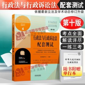 行政法与行政诉讼法配套测试：高校法学专业核心课程配套测试（第十版）