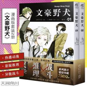 文豪野犬01-02册（漫画原作）文学×推理×战斗，文豪们的异能之战，同名改编动画热播中