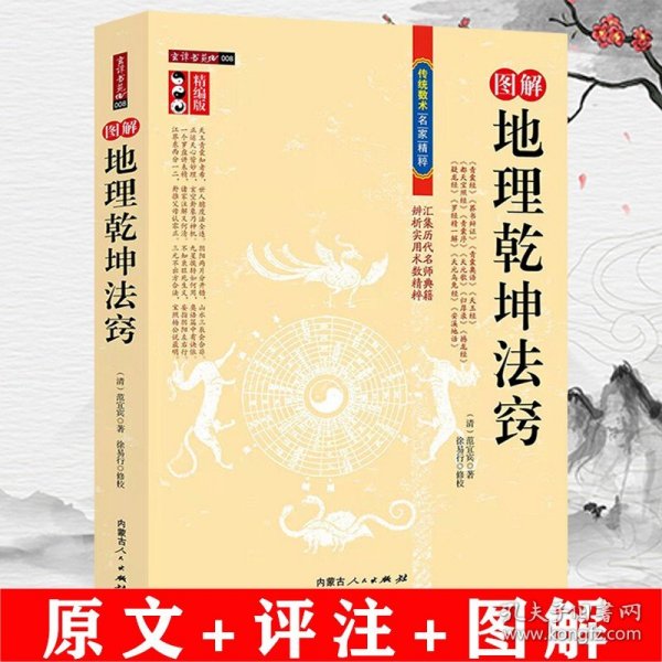 【原版闪电发货】图解地理乾坤法窍 精编版古代地理风水传统数术书籍范宜宾青囊经葬书辩证天玉经天元歌罗经精一解古代地理堪舆风水学