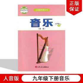 【原版闪电发货】2023第二学期九年级下册音乐书人音版音乐9年级下册教材教科书人民音乐出版社义务教育教科书人音版九年级下册(简谱)音乐