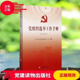 党组织选举工作手册（第三次修订本）