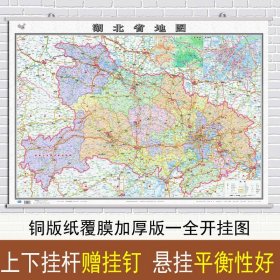 【原版闪电发货】2022新版 湖北省地图挂图 湖北省行政区划图 交通详细政区明显 约1.1米X0.8米 覆膜挂杆学习客居办公商务挂图 中国地图出版社