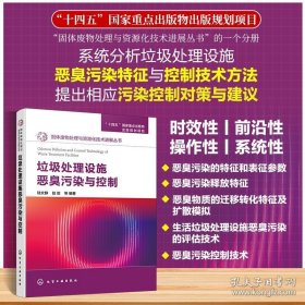 【閃電發(fā)貨】垃圾處理設施惡臭污染與控制 陸文靜、趙巖 等 編著 著 圖書