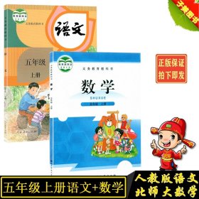 【原版闪电发货】2022新版小学5五年级上册语文数学书全套共2本 人教版语文+北师大版数学五年级上册课本教材教科书五年级语文数学上册