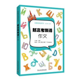 【闪电发货】新高考俄语系列 新高考俄语 作文 汪隽著 俄语高考写作 高考作文专项训练用书 中学阶段俄语写作方法指导 上海外语教育出版社