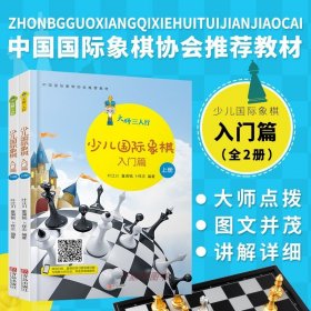 【原版闪电发货】少儿国际象棋入门上下册 大师三人行系列国际象棋入门书 儿童中小学生小孩子初学者用书籍教材教程课本教学培训 棋谱入门教程