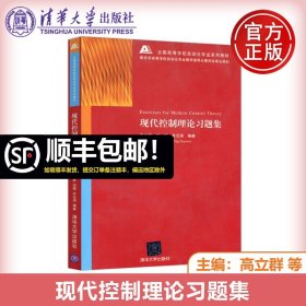 全国高等学校自动化专业系列教材：现代控制理论习题集