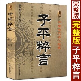 中国古代占卜经典：子平粹言（最新编注白话全译）