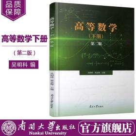 【原版新书】新版现货  高等数学（下册）第二版 2版 吴明科郑金梅编 高等教育学校高等数学教材可搭配高等数学上册第二版