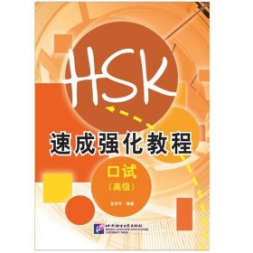 【正版现货闪电发货】HSK速成强化教程 口试 高级(附MP3音频)金舒年 HSKK考前应试指导 HSK短期强化训练教程 HSK口语强化训练教程 北京语言大学出版社