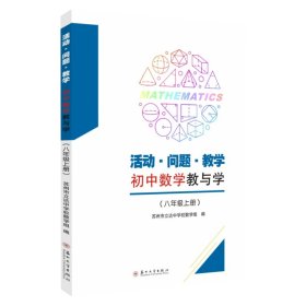 活动·问题·教学：初中数学教与学（八年级上册）