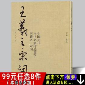 【原版】【8开75页】王羲之宋词 中国历代书法名家作品集字 苏轼李清照辛弃疾诗词兰亭序行书书法临摹毛笔字帖书法行楷作品集临摹对照人美