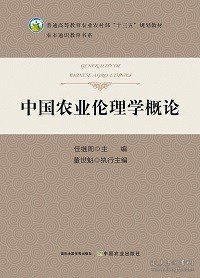 【原版闪电发货】中国农业伦理学概论  中国农业伦理通论 任继周 董世魁主编  中国农业出版社教材9787109282278