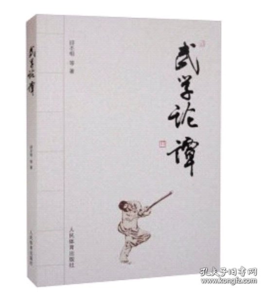 武学论谭
