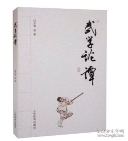 武学论谭
