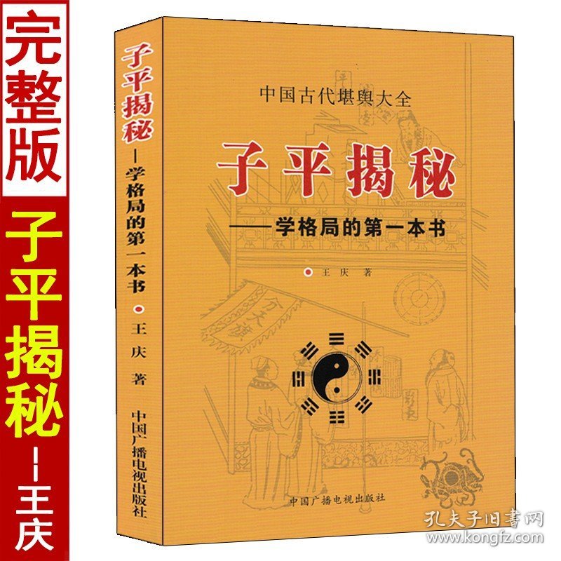 【原版闪电发货】子平揭秘 学格局的第一本书 王庆著来学习格局象法实战论命格局过三关实例解说月令分日神的应用子平论命理经典疑惑用神