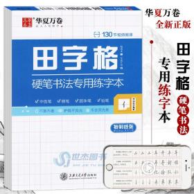 华夏万卷·特制硬笔书法练字本：田字格