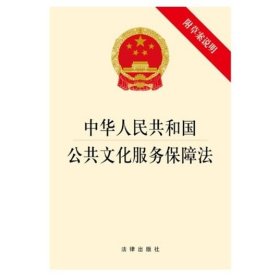 【原版闪电发货】中华人民共和国公共文化服务保障法 附草案说明 2018年1月1日实施 法律法规法条书籍 法律出版社9787519704308