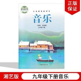 【原版闪电发货】2023适用湘艺版初中九年级下册音乐湘艺版九年级下册音乐课本教材教科书湖南文艺出版社湘艺版音乐(简谱.五线谱)初三下册