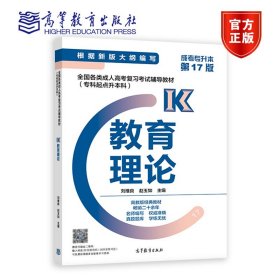 全国各类成人高考复习考试辅导教材（专科起点升本科）教育理论