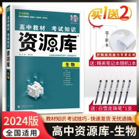 理想树 2018新版 高中教材考试知识资源库：生物（高中全程复习用书）