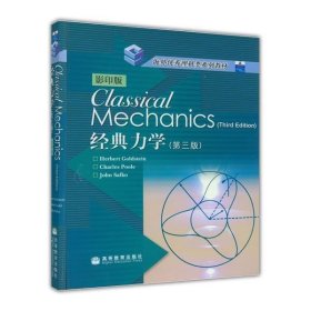 【正版现货闪电发货】Classical Mechanics 3rd edition 影印版 经典力学 Goldstein 高等教育出版社