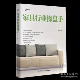 【閃電發(fā)貨】書籍家具行業(yè)操盤手 王獻(xiàn)永 中華工商聯(lián)合出版社 9787515821764