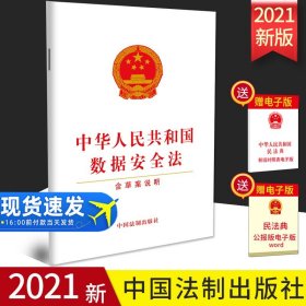 【原版闪电发货】2021年新版 中华人民共和国数据安全法（含草案说明）法制出版社 单行本32开 法律法规条文条例 9787521619508