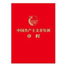 【原版闪电发货】【2023年共青团十九大新修订版团章】中国共产主义青年团章程 64开红皮便携本学习手册 团员团的基层组织制度经费团旗团徽团歌团员