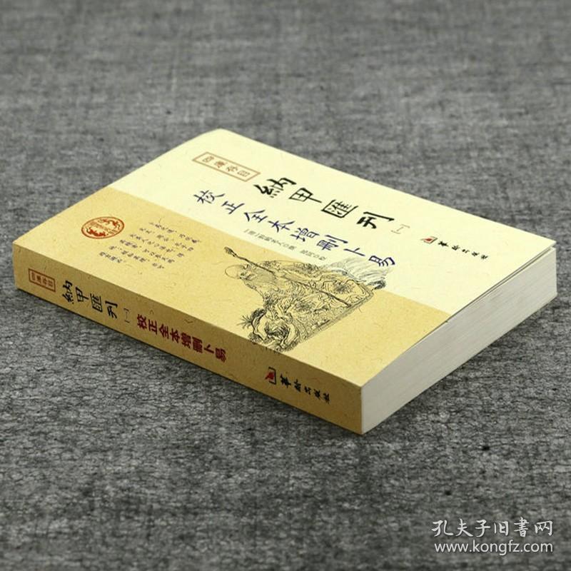 【原版闪电发货】校正全本增删卜易 四库存目纳甲汇刊（一）