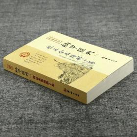 【原版闪电发货】校正全本增删卜易 四库存目纳甲汇刊（一）