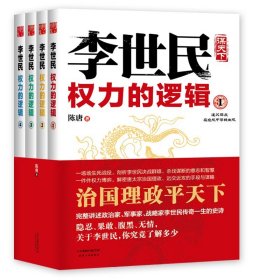 【原版闪电发货】李世民权力的逻辑(全四册)