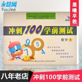 【原版闪电发货】晨曦早教 冲刺100学前测试数学1 幼儿园教育指导纲要 幼小衔接教材 轻松学习同步测试 晨曦早教 幼儿学前准备书