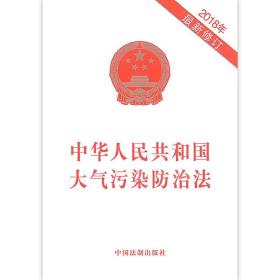 【原版闪电发货】现货 2018年最新修订版 中华人民共和国大气污染防治法 中国法制出版社