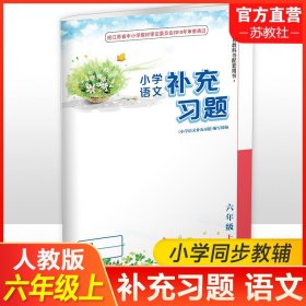 【原版闪电发货】2023年秋  6上补充习题 小学语文 六年级上册 人教版 电子答案 小学同步教辅教材配套用书 江苏凤凰教育出版社 部编版