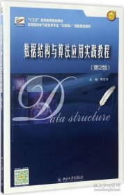 【閃電發(fā)貨】數(shù)據(jù)結(jié)構(gòu)與算法應(yīng)用實踐教程