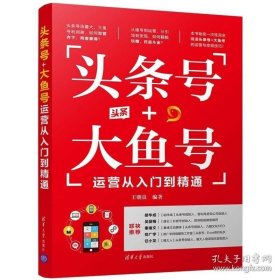 【閃電發(fā)貨】書籍頭條號+大魚號運(yùn)營從入門到通 零基礎(chǔ)自媒體愛好者系統(tǒng)教程 輕松玩轉(zhuǎn)頭條號和大魚號 玩賺自媒體 建號 發(fā)文 引流 變現(xiàn)攻略書