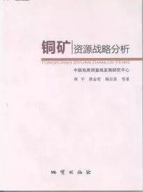 【闪电发货】铜矿资源战略分析 周平[等]著 地质出版社9787116080744
