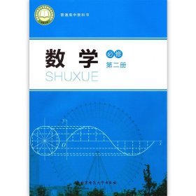 【正版现货闪电发货】北师大版高中数学必修2第二册课本教材学生用书 北京师范大学出版社 普通高中教科书教材北师版数学必修二学生用书