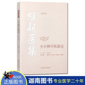 【原版闪电发货】维新医集 仝小林中医新论 第2版 中医临床理论 疾病辨治方药用量 临床医案书籍仝小林编著 上海科学技术出版社