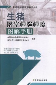 生猪屠宰检验检疫图解手册/畜禽屠宰检验检疫图解系列丛书