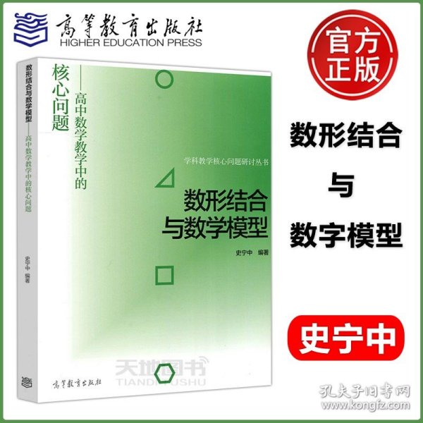 数形结合与数学模型--高中数学教学中的核心问题