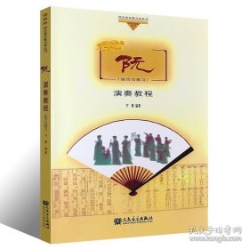 【闪电发货】阮演奏教程技巧与练习曲集 初学者入门自学曲谱书籍教材 人民音乐出版社 中级器乐演奏教程 阮演奏教程技巧与练习基础练习曲书