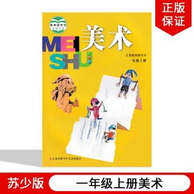 【原版闪电发货】现货2023适用苏少版小学 一年级上册美术教材课本教科书江苏凤凰少儿出版社苏少版小学一年级上册美术苏少版1年级上册美术书