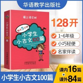 每天5分钟 小学生小古文100篇