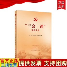 【原版闪电发货】直发“三会一课”实用手册 新时代基层党建工作手册 定价59元 党组织建设学习参考资料三会一课实用手册党政读物9787010214771