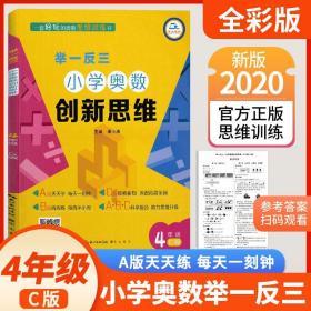 举一反三·小学奥数创新思维4年级(C版)